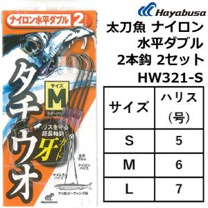 ハヤブサ/HAYABUSA 太刀魚ナイロン 水平ダブル 2本鈎2セット HW321-S S-5,M-6,L-7号 堤防タチウオ仕掛(メール便対応)｜f-marin