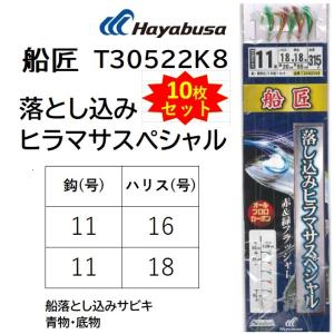 (10枚セット)ハヤブサ/Hayabusa 船匠 落し込みヒラマサスペシャル T30522K8 11-16, 11-18号 極太喰わせイサキ5本鈎 全長3.15ｍ 落とし込み船用仕掛け｜f-marin