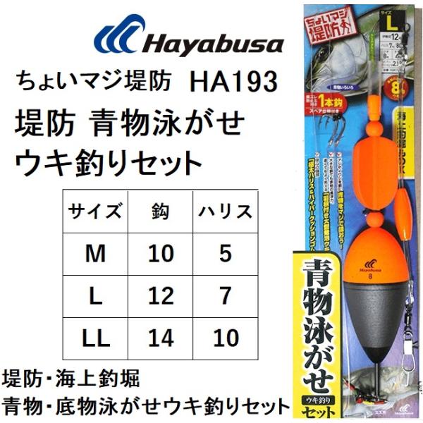 ハヤブサ/Hayabusa 堤防 青物泳がせウキ釣りセット 1本鈎 スペア仕掛付 HA193 M 1...