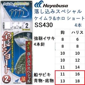 ハヤブサ/Hayabusa 落し込みスペシャル ケイムラ&amp;ホロフラッシュ ショート SS430 11-16,13-18号 強靭イサキ4本針 青物・底物用船サビキ仕掛け