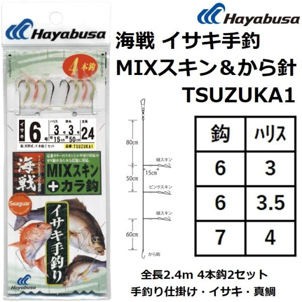 ハヤブサ/Hayabusa 海戦 イサキ手釣 MIXスキン＆から鈎 4本針2セット TSUZUKA1...