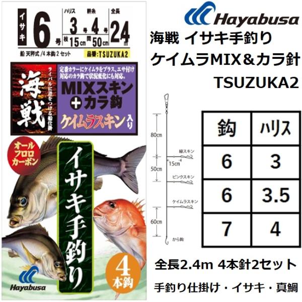 ハヤブサ/Hayabusa 海戦 イサキ手釣 ケイムラMIX＆から鈎 4本針2セット TSUZUKA...