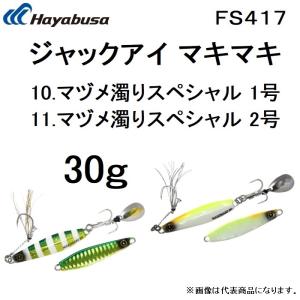 ハヤブサ/Hayabusa ジャックアイ マキマキ 30g FS417 マヅメ濁りスペシャル1号、2号 JACK EYE MakiMaki(メール便対応)