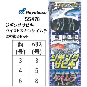 ハヤブサ/Hayabusa ジギングサビキ ツイストスキンケイムラ 2本鈎2セット SS478 全長0.7m チヌ胴打2本針 3-3, 4-5, 6-8号 S, M, L 青物・底物用ジギングサビキ｜f-marin