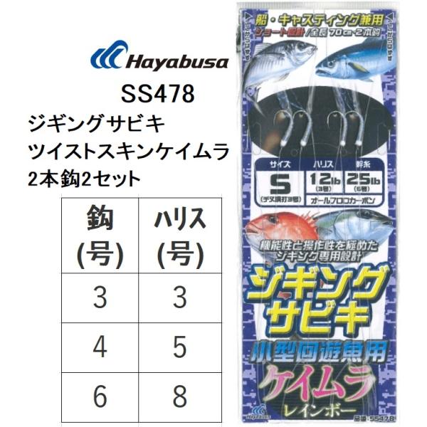 ハヤブサ/Hayabusa ジギングサビキ ツイストスキンケイムラ 2本鈎2セット SS478 全長...