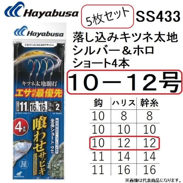 (5枚セット)ハヤブサ/HAYABUSA 落し込みキツネ太地シルバー＆ホロ ショート鈎4本 10-1...