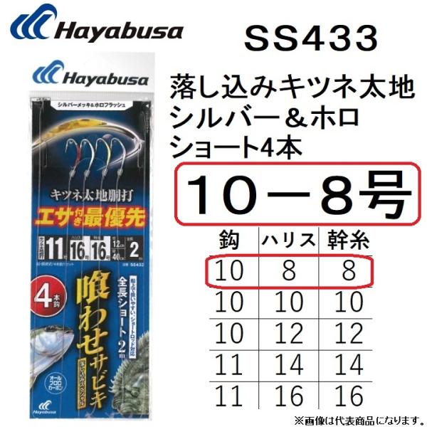 ハヤブサ/HAYABUSA 落し込みキツネ太地シルバー＆ホロ ショート鈎4本 10-8号 SS433...