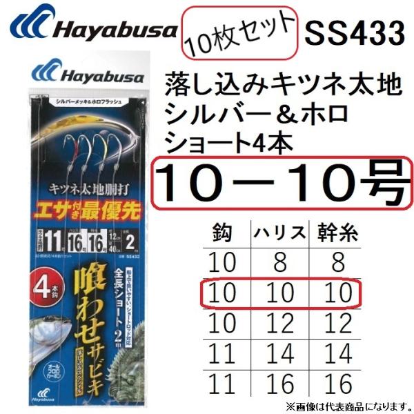 (10枚セット)ハヤブサ/HAYABUSA 落し込みキツネ太地シルバー＆ホロ ショート鈎4本 10-...
