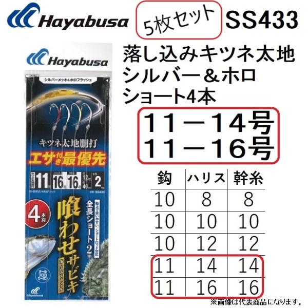 (5枚セット)ハヤブサ/HAYABUSA 落し込みキツネ太地シルバー＆ホロ ショート鈎4本 11-1...