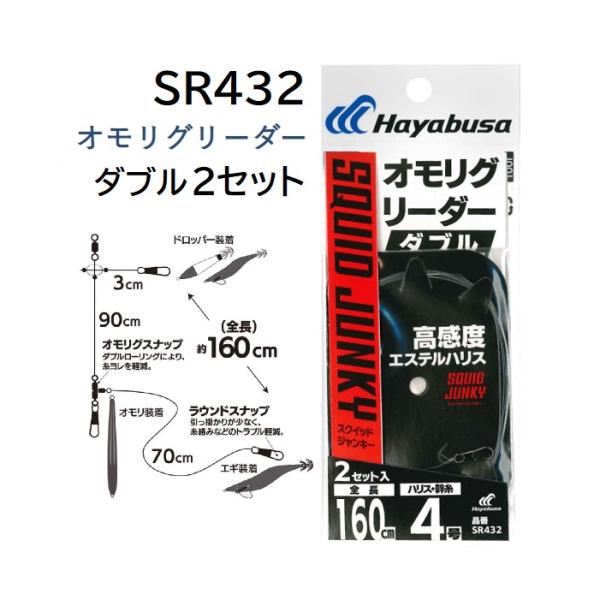 ハヤブサ/Hayabusa オモリグリーダー ダブル 2セット SR432 4-4号 エステル ハリ...