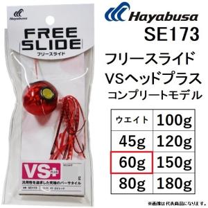 ハヤブサ フリースライド VSヘッドプラス 60g コンプリートモデル