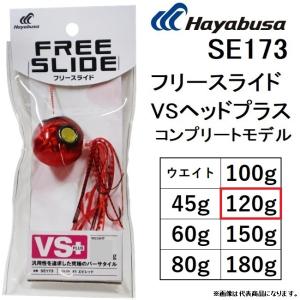 ハヤブサ/Hayabusa フリースライド VSヘッドプラス コンプリートモデル SE173 120g 鯛ラバ、タイラバ、船用鯛カブラVS+ PLUS(メール便対応)｜f-marin