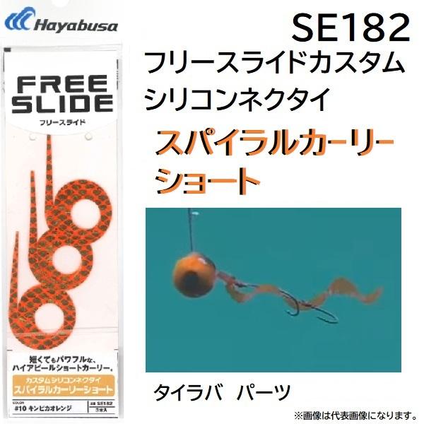 ハヤブサ/Hayabusa フリースライド カスタムネクタイ スパイラルカーリーショート SE182...