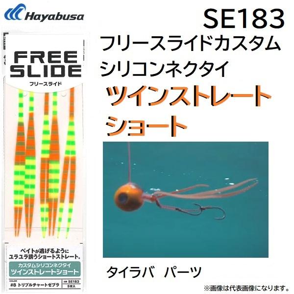 ハヤブサ/Hayabusa フリースライド カスタムネクタイ ツインストレートショート SE183 ...