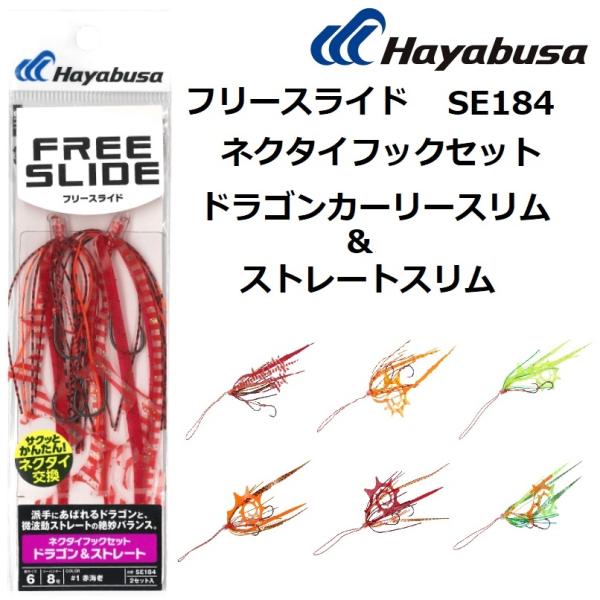 ハヤブサ/Hayabusa フリースライド ネクタイフックセット ドラゴンカーリースリム＆ストレート...
