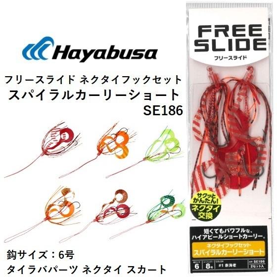 ハヤブサ/Hayabusa フリースライド ネクタイフックセット スパイラルカーリーショート SE1...