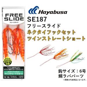 ハヤブサ/Hayabusa フリースライド ネクタイフックセット ツインストレートショート SE18...