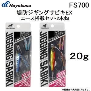 ハヤブサ/Hayabusa 堤防ジギングサビキEXエース搭載セット2本鈎 20g FS700 メタルジグ＋サビキセット JIGGING SABIKI(メール便対応)｜f-marin