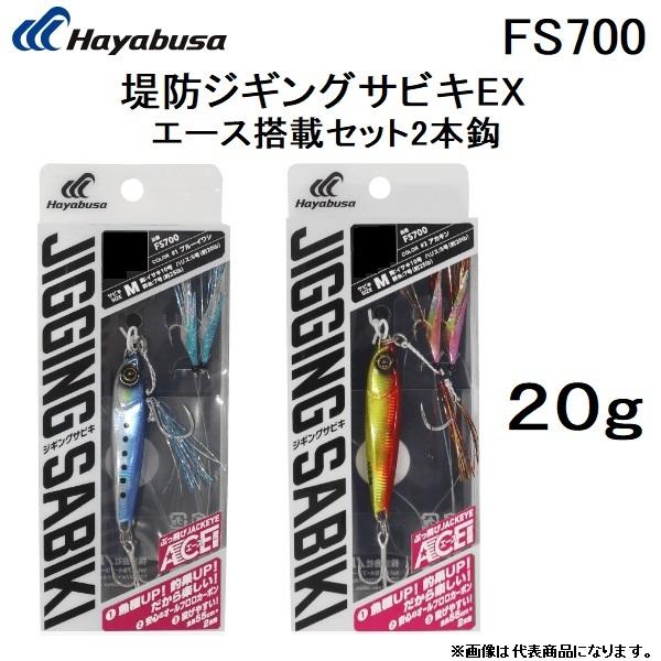 ハヤブサ/Hayabusa 堤防ジギングサビキEXエース搭載セット2本鈎 20g FS700 メタル...