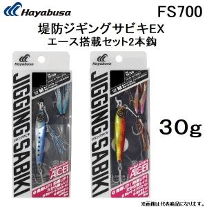 ハヤブサ/Hayabusa 堤防ジギングサビキEXエース搭載セット2本鈎 30g FS700 メタルジグ＋サビキセット JIGGING SABIKI(メール便対応)