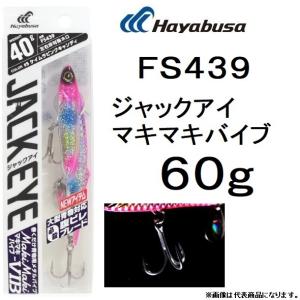 ハヤブサ/Hayabusa ジャックアイ マキマキバイブ 60g FS439 ソルトルアーメタルジグ 大型青物 腹ビレブレード JACK EYE MakiMaki VIB(メール便対応)｜f-marin