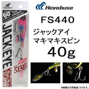 ハヤブサ/Hayabusa ジャックアイ マキマキスピン 40g FS440 ソルトルアーメタルジグ 青物用スピンテールジグ JACK EYE MakiMaki SPIN(メール便対応)｜f-marin