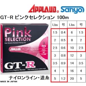 APPLAUD・サンヨーナイロン GT-R ピンクセレクション 100m 1.5,2,2.5,3,3.5,4,5,6,8,10Lb 0.4,0.5,0.6,0.8,0.9,1,1.25,1.5,2,2.5号 ナイロンライン・道糸｜フィッシングマリン