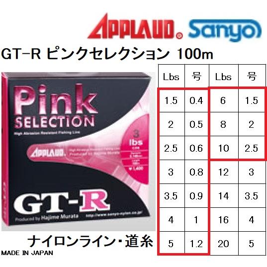 APPLAUD・サンヨーナイロン GT-R ピンクセレクション 100m 1.5,2,2.5,3,3...