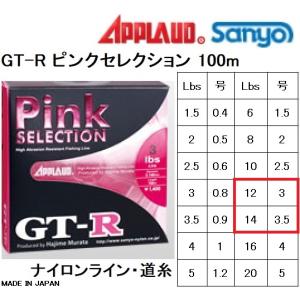 APPLAUD・サンヨーナイロン GT-R ピンクセレクション 100m 12, 14Lb 3, 3.5号 ナイロンライン・道糸 日本製・国産(メール便対応)｜f-marin