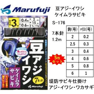 (5枚セット)まるふじ/Marufuji 豆アジ・イワシ ケイムラサビキ S-176 2, 2.5, 3, 4, 5,6号 細地袖 アジ・イワシ用堤防サビキ仕掛け(メール便対応)｜f-marin