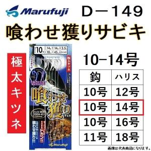 まるふじ/MARUFUJI 喰わせ獲りサビキ 極太キツネ D-149 11-18号 青物
