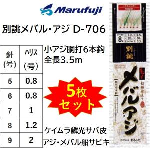 まるふじ/Marufuji 別誂メバル・アジ D-708 鱗光サバ皮 小アジ胴打7本