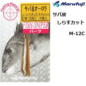 マルフジ/MARUFUJI サバ皮シラスカット M-12C 仕掛けパーツ 仕掛け小物 魚皮 サビキ仕掛け小物 カスタムパーツ　｜f-marin