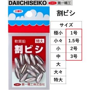 第一精工・王様印 割ビシ 1, 1.5, 2, 3号 釣り仕掛け用おもりオモリ国産・日本製(対応)