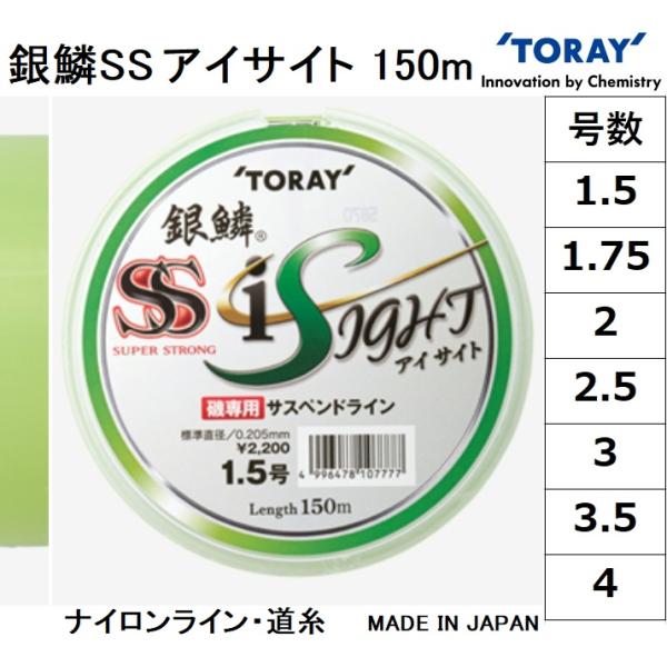 東レ/TORAY 銀鱗SS アイサイト 150m 1.5, 1.75, 2, 2.5, 3, 4号 ...