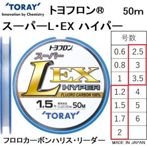 東レ・TORAY スーパーL EX ハイパー 50m 1.2, 1.5, 1.7, 2, 2.5, 3, 3.5号 トヨフロン フロロカーボンハリス・リーダー 国産・日本製(メール便対応)