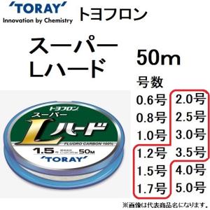 東レ・TORAY New スーパーL ハード 50m 1.2, 1.5, 1.7, 2.0, 2.5, 3.0, 3.5号 フロロカーボンハリス・リーダー国産・日本製(メール便対応)｜フィッシングマリン