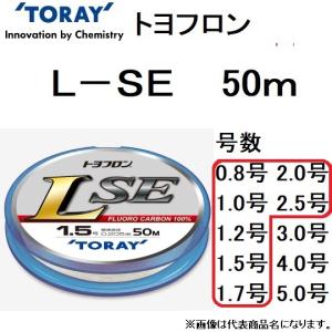 東レ・TORAY L-SE 50m 0.8, 1, 1.2, 1.5, 1.7, 2, 2.5号 フロロカーボンハリス・リーダー トヨフロン 国産・日本製(メール便対応)｜f-marin