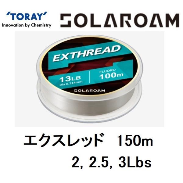 東レ・TORAY ソラローム エクスレッド 150m 2, 2.5, 3Lb 0.5, 0.6, 0...