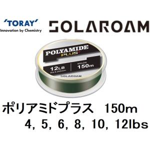 東レ・TORAY ソラローム ポリアミドプラス 150m 4, 5, 6, 8, 10, 12Lb ...