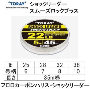 東レ/TORAY ショックリーダー スムーズロックプラス 35m 6, 7, 8, 10号 25, 28, 32, 38lbs  フロロカーボンハリス・ショックリーダー(メール便対応)｜フィッシングマリン