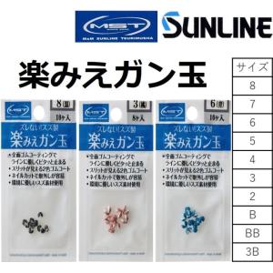 サンライン/MST 楽みえガン玉 黒、桃、青 8,7,6,5,4,3,2,B,BB,3B ガン玉 ゴムコーティング 鉛・オモリ SUNLINE(メール便対応)｜フィッシングマリン