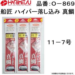 ハリミツ 船匠ハイパー落し込み真鯛 O-869 11-7号 5本針 ALL SEAGUAR フロロカーボン100% SENSHOU HARIMITSU(メール便対応)｜f-marin