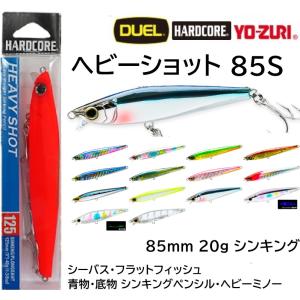 デュエル/DUEL ハードコア ヘビーショット  85S 20g F1180 シンキングペンシルベイト・ヘビーミノー 85mm 青物・底物、シーバス｜f-marin