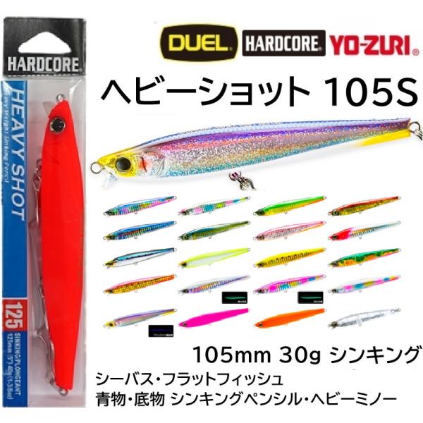 (新色カラー)デュエル/DUEL ハードコア ヘビーショット 105S 30g F1181 シンキン...