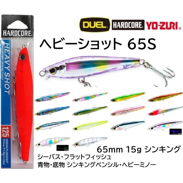 デュエル/DUEL ハードコア ヘビーショット 65S F1209 65mm 15g シンキングペン...