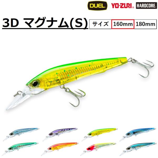 デュエル/DUEL 3D マグナム(S) 160mm 78g R1457 3D MAGNUM シンキ...
