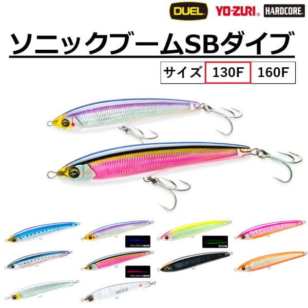デュエル/DUEL ソニックブーム SBダイブ 130F F1250 ダイビングペンシル トップウォ...
