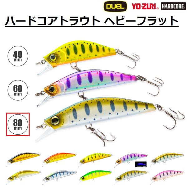 (2025年新製品)デュエル/DUEL ハードコア トラウト ヘビーフラット 80mm F1262 ...