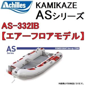アキレス/Achilles AS-332IB カミカゼ ASシリーズ 5人乗り パワー・ゴムボート エアーフロアモデル KAMIKAZE(送料無料)｜f-marin